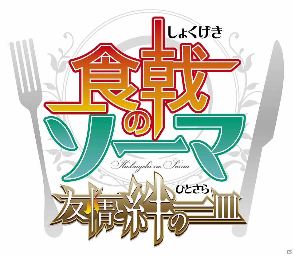 舞台はヨーロッパの孤島で開かれる特別合宿！3DS「食戟のソーマ 友情と絆の一皿」のストーリーが公開の画像1