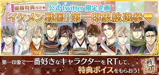 「イケメン戦国◆時をかける恋」事前登録者数が10万人を突破！人気ナンバー1キャラのボイスがもらえる「第一印象総選挙」が開催の画像1