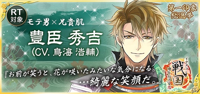 「イケメン戦国◆時をかける恋」事前登録者数が10万人を突破！人気ナンバー1キャラのボイスがもらえる「第一印象総選挙」が開催の画像2