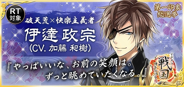 「イケメン戦国◆時をかける恋」事前登録者数が10万人を突破！人気ナンバー1キャラのボイスがもらえる「第一印象総選挙」が開催の画像4