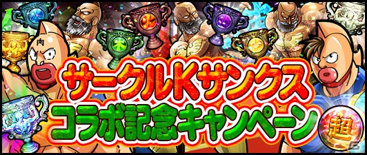 iOS/Android「キン肉マン マッスルショット」★4超人と懐かしのキンケシが手に入るサークルKサンクスコラボキャンペーンが開催！の画像3