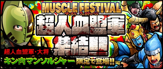 iOS/Android「キン肉マン マッスルショット」★4超人と懐かしのキンケシが手に入るサークルKサンクスコラボキャンペーンが開催！の画像4