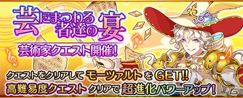 iOS/Android「フルボッコヒーローズX」モーツァルトが手に入るイベント「芸にまつわる者達の宴」が開催！バッハやシューベルトなどもレアガチャに登場の画像1