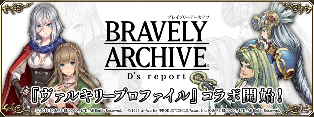 iOS/Android「ブレイブリーアーカイブ ディーズレポート」3週連続「ヴァルキリープロファイル」コラボが決定！第1弾はレナス＆メルティーナが登場の画像1