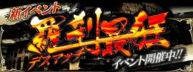 iOS/Android「暴走列伝 単車の虎」新イベント「羅刹最狂デスマッチ」が開催―4人同時対戦のスリリングなPvPバトル！の画像1