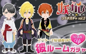 iOS版「スタカレ～スターなカレとの恋愛事情～」が配信開始―“妖カレ”とのコラボガチャ第2弾も登場！の画像2