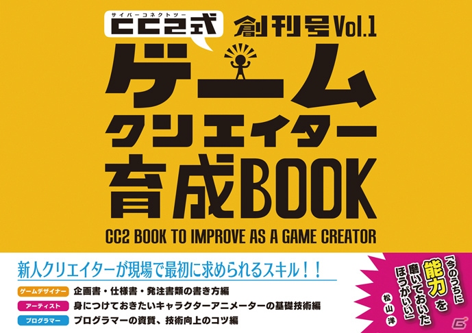 「サイバーコネクトツー式・ゲームクリエイター育成BOOK」がAmazonにて6月8日より一般販売―松山洋氏が本書の魅力を動画で紹介！の画像1