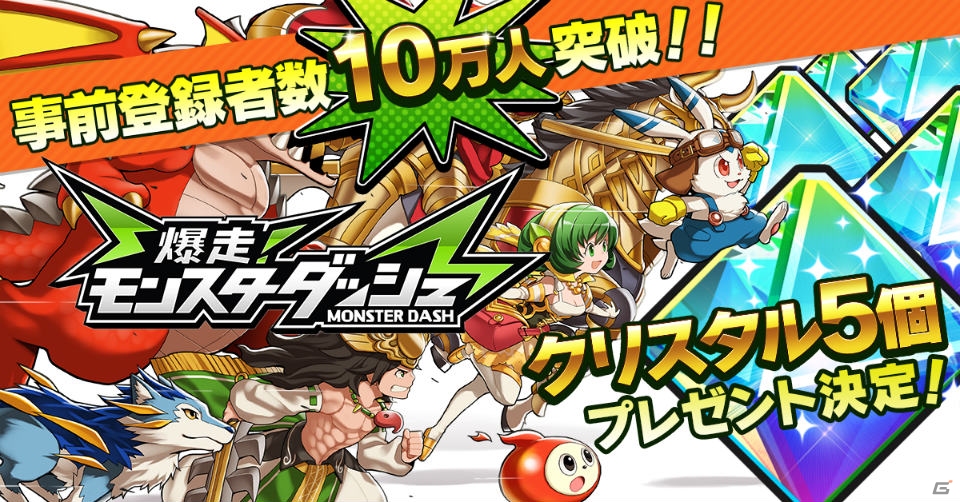 iOS/Android「爆走！モンスターダッシュ」が3日間で事前登録者10万人を突破！個性豊かなモンスターも紹介の画像1