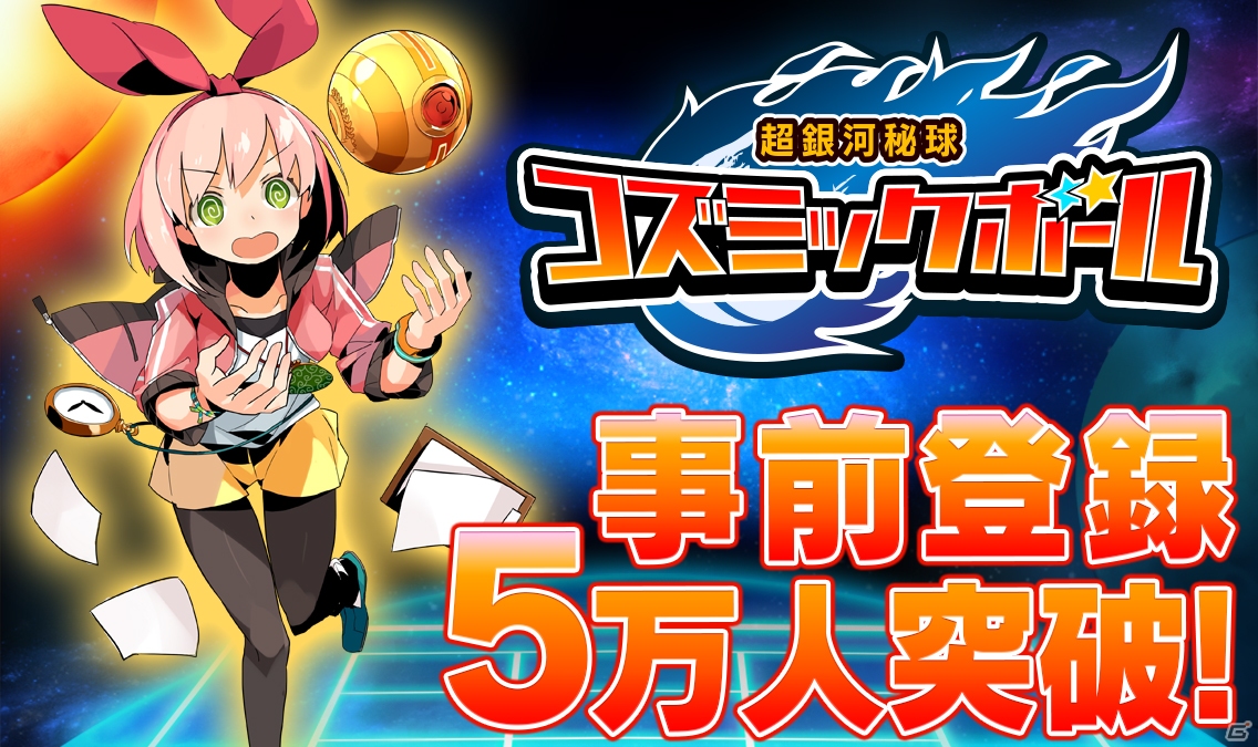 iOS/Android「超銀河秘球 コズミックボール」事前登録者数が5万人を突破―特典にプレミアムチケットが追加！の画像1