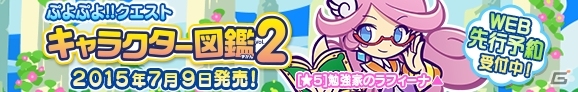 書籍「ぷよぷよ!!クエスト キャラクター図鑑 Vol.2」が7月9日に発売―★5「勉強家のラフィーナ」が付属！の画像1
