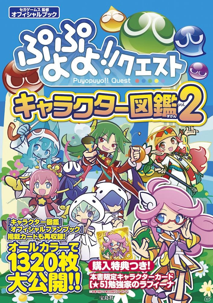 書籍「ぷよぷよ!!クエスト キャラクター図鑑 Vol.2」が7月9日に発売―★5「勉強家のラフィーナ」が付属！の画像2