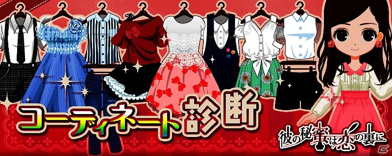 iOS/Android「彼の秘蜜は恋の裏に」質問に答えて自分好みの衣装をゲット！プレゼントキャンペーン「コーディネート診断」が開始の画像1