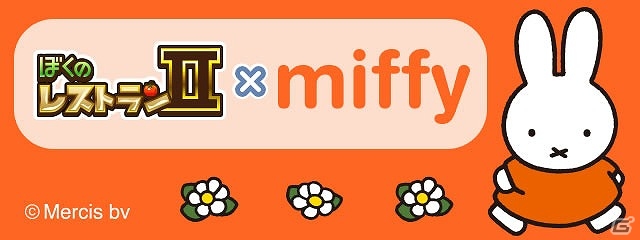 「ぼくのレストランII」と「ミッフィー」がコラボ！キュートなミッフィーをあしらったコラボアイテムが多数登場の画像1