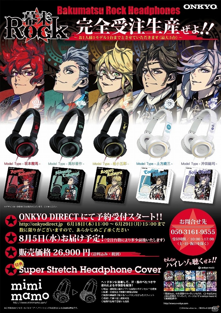 「幕末Rock」×「アニメガカフェ」のコラボカフェが6月19日より吉祥寺パルコ店に再登場！コラボヘッドフォンの完全受注生産も決定の画像3