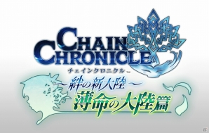 チェインクロニクル 絆の新大陸 第2部5章 薄命の大陸篇 が6月18日に実装 チェンクロ酒場 リターンズ フルオーケストラ公演も発表 ゲーム情報サイト Gamer