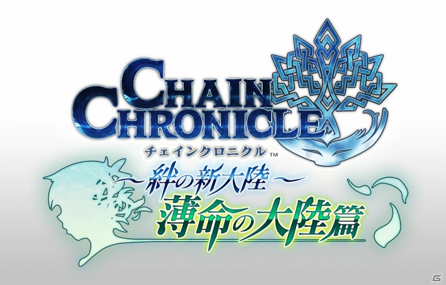 「チェインクロニクル ～絆の新大陸～」第2部5章「薄命の大陸篇」が6月18日に実装！チェンクロ酒場 リターンズ＆フルオーケストラ公演も発表の画像1
