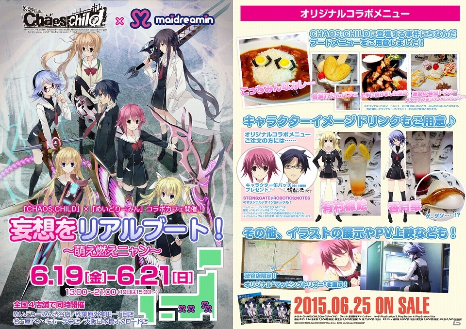 Ps4 Ps3 Ps Vita Chaos Child メイドカフェ めいどりーみん とのコラボカフェが6月19日より開催 先行試食会の情報も公開 ゲーム情報サイト Gamer Ps4 Ps3 Ps Vita Chaos Child メイドカフェ めいどりーみん とのコラボカフェが6月19日より開催 先行試食会の情報も公開 ゲーム情報サイト Gamer