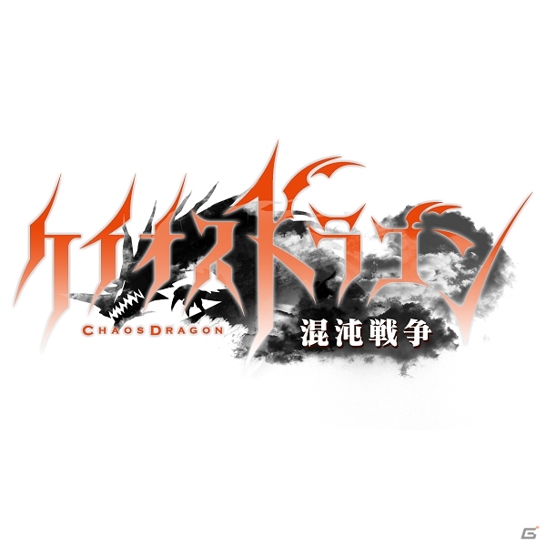 iOS/Android「ケイオスドラゴン 混沌戦争」事前登録者が10万人を突破！TVアニメ連動企画と先行上映＆トークイベントに関する情報が明らかにの画像1