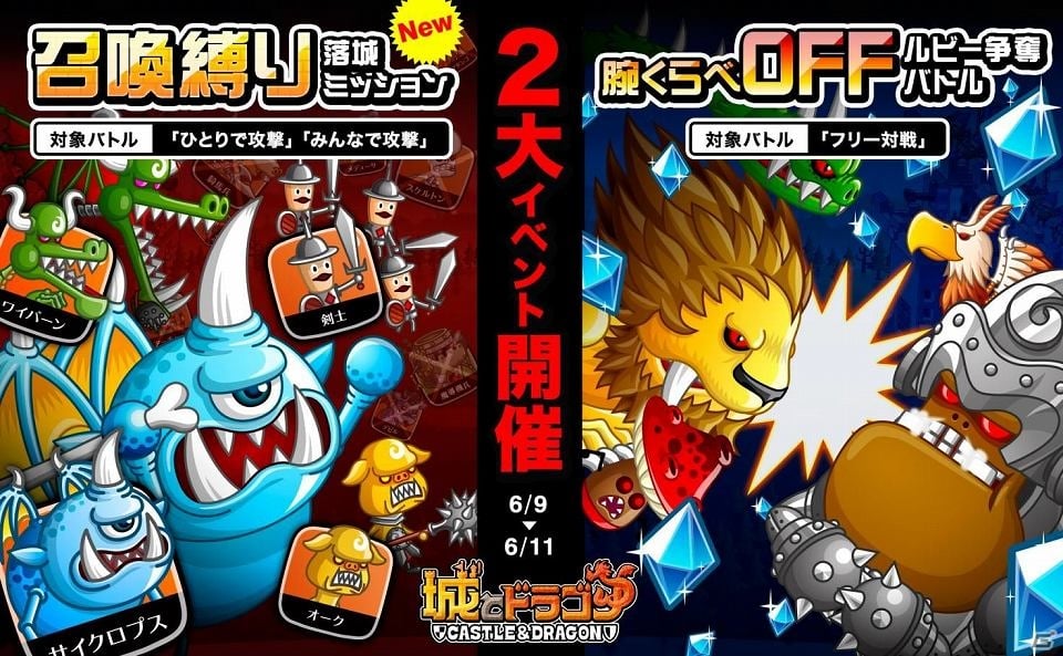 iOS/Android「城とドラゴン」腕くらべOFFルビー争奪バトル＆召喚縛り落城ミッションが開催の画像1