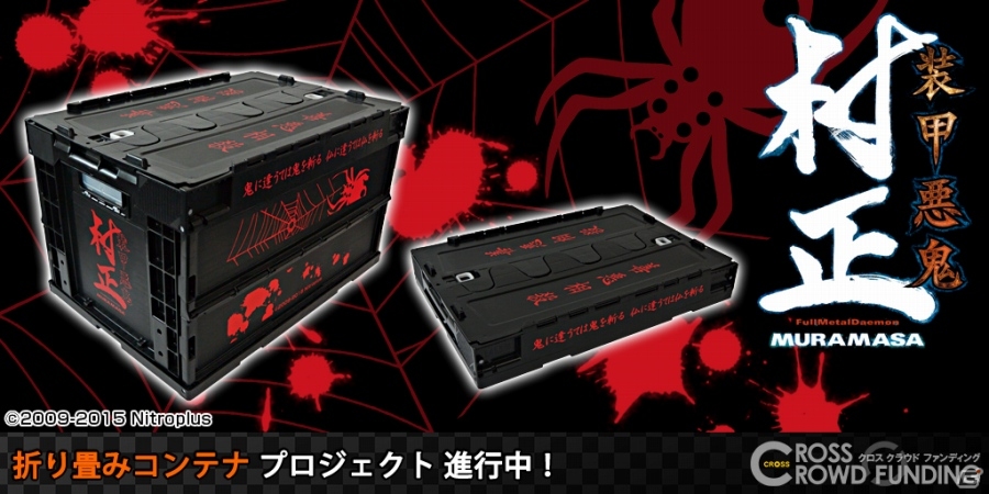 「装甲悪鬼村正」三世村正をイメージした折り畳みコンテナが登場！CROSSクラウドファンディングにて申し込み開始の画像1