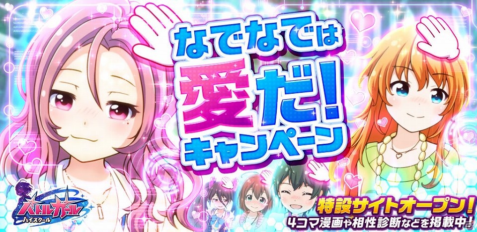 iOS/Android「バトルガール ハイスクール」“なでなでは、愛だ！”キャンペーンが実施の画像1