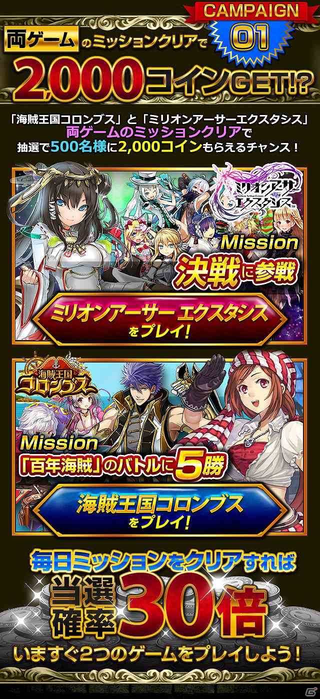 GREE「ミリオンアーサー エクスタシス」「海賊王国コロンブス」期間限定連動キャンペーンが開始の画像1