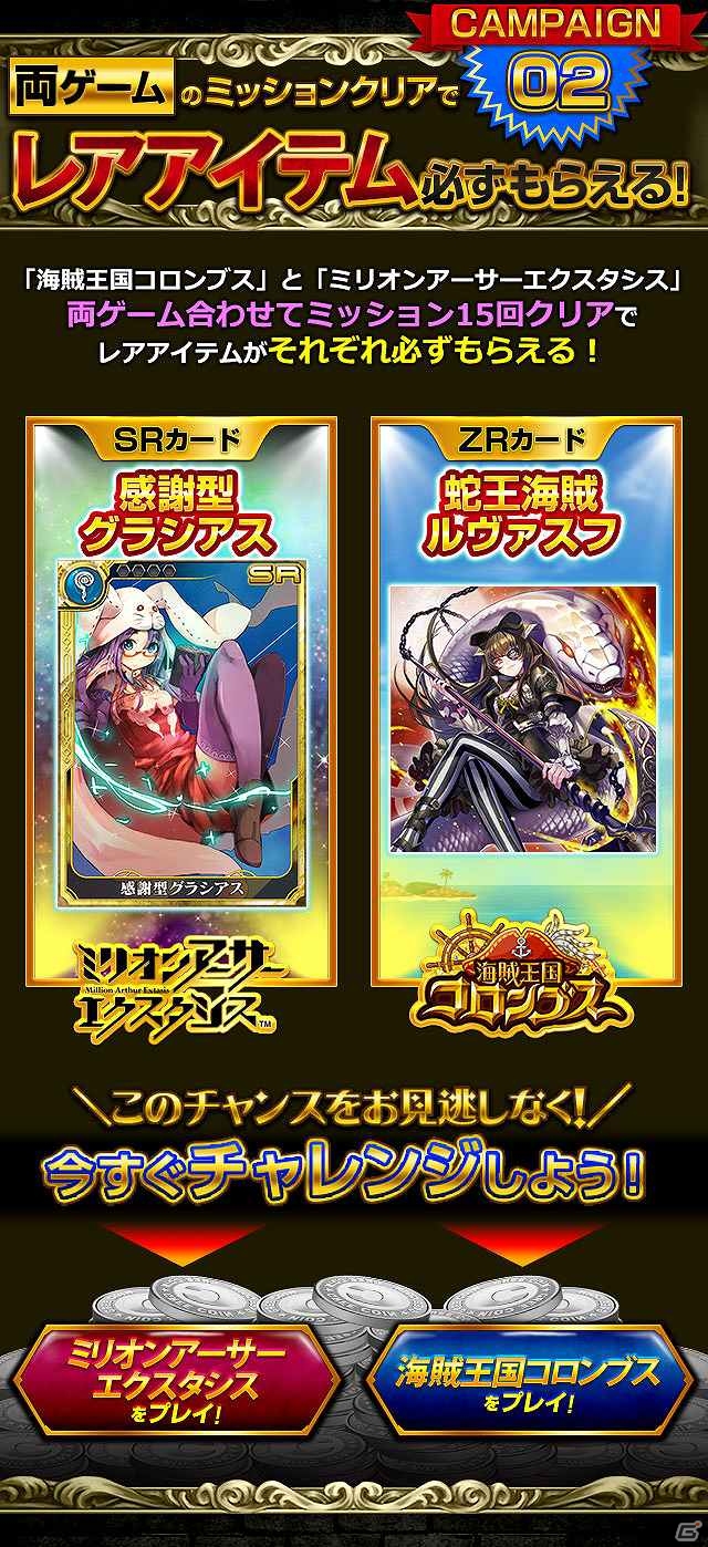 GREE「ミリオンアーサー エクスタシス」「海賊王国コロンブス」期間限定連動キャンペーンが開始の画像2