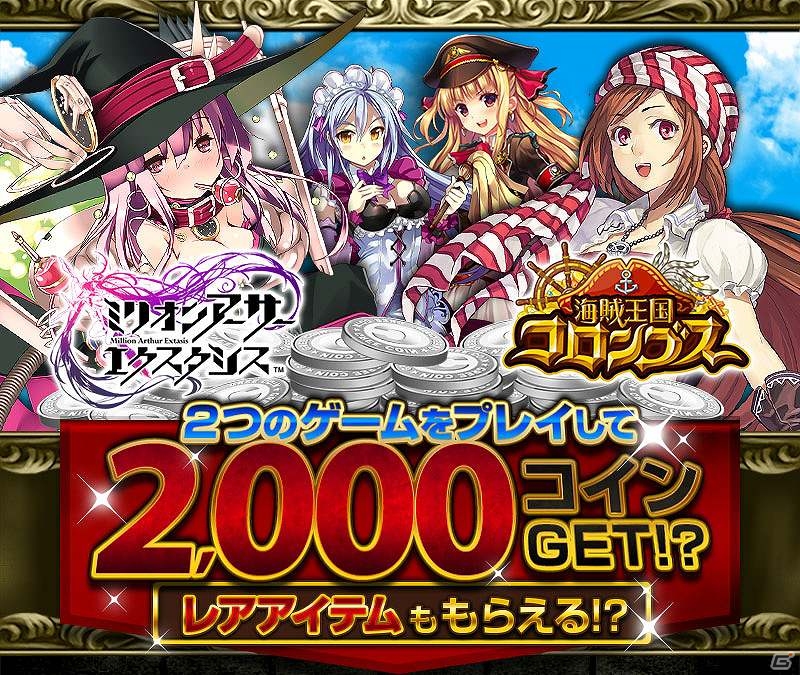 GREE「ミリオンアーサー エクスタシス」「海賊王国コロンブス」期間限定連動キャンペーンが開始の画像3