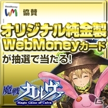 PC「魔戦カルヴァ」正式サービスがスタート！純金製カードが当たる「WebMoneyキャンペーン」など盛りだくさんの画像1