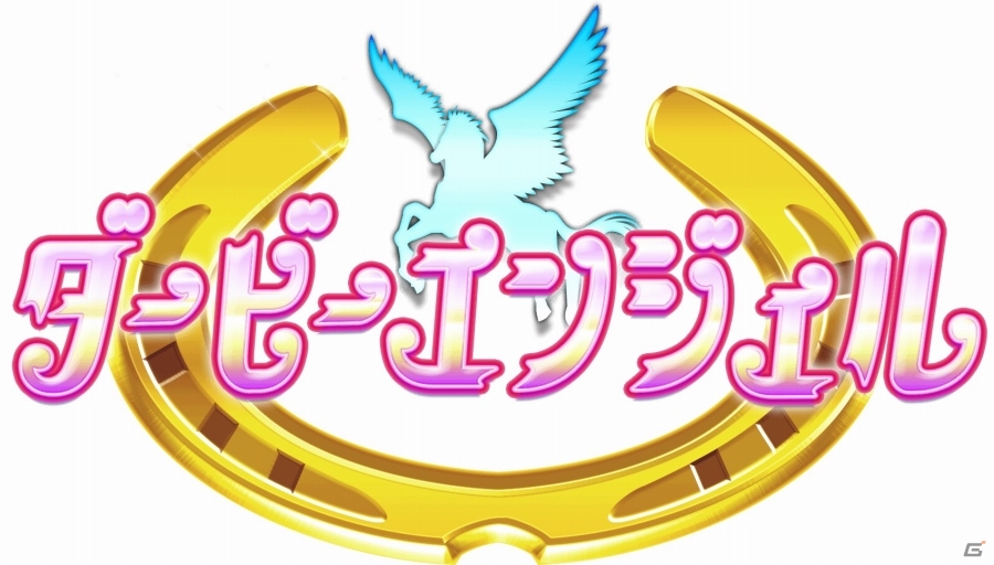 萌え競馬ゲーム「ダービーエンジェル」がサービスイン―女の子のサラブレッド「エンジェル」たちと競馬会を制覇！の画像15