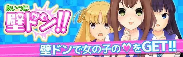 気になるあの子に壁ドン！iOS/Android「あいつに壁ドン！！」の予約受付が開始の画像1