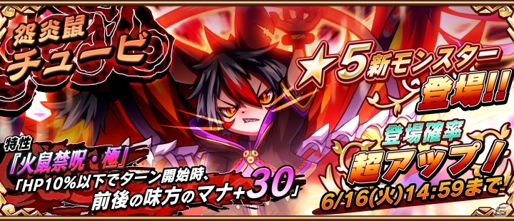 iOS/Android「アニマル×モンスター」スペシャルターゲット「獄堕天ルシフェウス」が登場！新キャラクター「怨炎鼠チュービ」もチェックの画像6