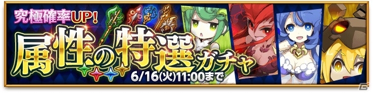 iOS/Android「剣と魔法のログレス いにしえの女神」狙った属性が手に入る「属性の特選ガチャ」が登場！「集結！五業の魔獣」も開催の画像1