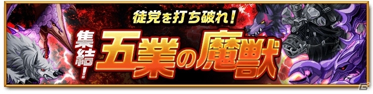iOS/Android「剣と魔法のログレス いにしえの女神」狙った属性が手に入る「属性の特選ガチャ」が登場！「集結！五業の魔獣」も開催の画像2