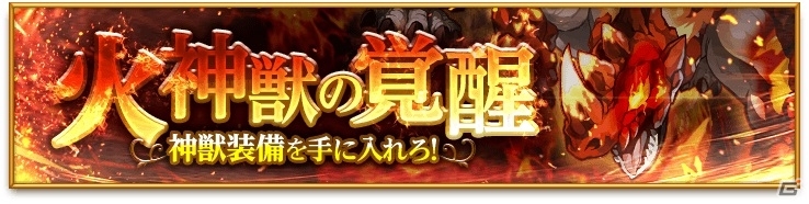 iOS/Android「剣と魔法のログレス いにしえの女神」狙った属性が手に入る「属性の特選ガチャ」が登場！「集結！五業の魔獣」も開催の画像4