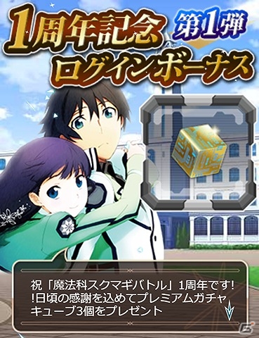 Mobage「魔法科高校の劣等生 スクールマギクスバトル」MR魔法式確定ガチャも実装される「1周年記念キャンペーン」が実施の画像2