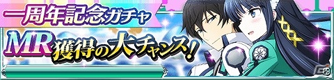 Mobage「魔法科高校の劣等生 スクールマギクスバトル」MR魔法式確定ガチャも実装される「1周年記念キャンペーン」が実施の画像3
