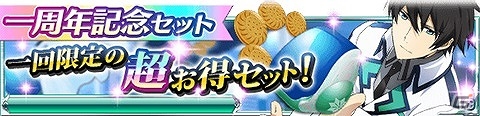 Mobage「魔法科高校の劣等生 スクールマギクスバトル」MR魔法式確定ガチャも実装される「1周年記念キャンペーン」が実施の画像6