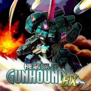 ドラキュー初夏の2Dロボ祭り！Windows版「機装猟兵ガンハウンド EX」が80％OFFで買えるSteamパブリッシャーセールが開始の画像1