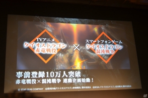 「ケイオスドラゴン 混沌戦争」の概要も明らかになった「セガネットワークス カンパニー メディアカンファレンス 2015 Summer」のタイトル新情報発表をレポートの画像43