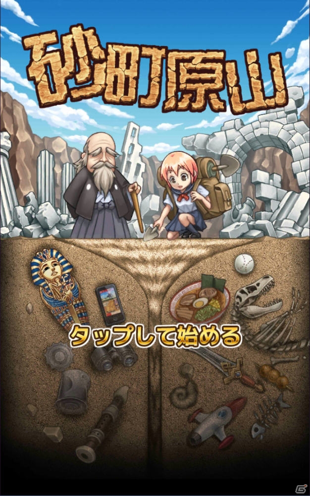 流れる砂山の中から出てくるのは？鑑賞系放置ゲーム「砂町原山」がAndroid向けにリリースの画像1