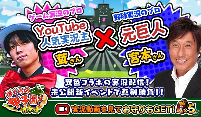 iOS/Android「ぼくらの甲子園！ポケット」実況主・茸さんとプロ野球解説者・宮本和知氏による実況動画が公開―イベントを先行プレイ！の画像1