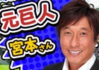 iOS/Android「ぼくらの甲子園！ポケット」実況主・茸さんとプロ野球解説者・宮本和知氏による実況動画が公開―イベントを先行プレイ！