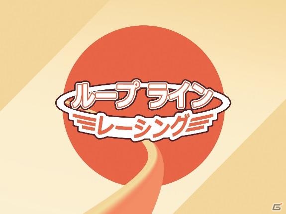 3DS「ループラインレーシング」が配信開始―360度回転しながらゴールまで疾走するレーシングゲームの画像1
