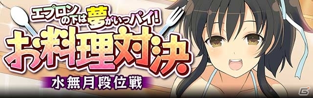 GREE/Mobage「閃乱カグラ NewWave Gバースト」イベント「エプロンの下は夢がいっパイ お料理対決 水無月段位戦」が開催の画像1