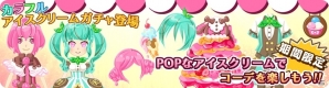 夏スイーツでcuteに衣替え！iOS/Android「農園婚活」カラフルアイスクリームガチャが開催の画像2