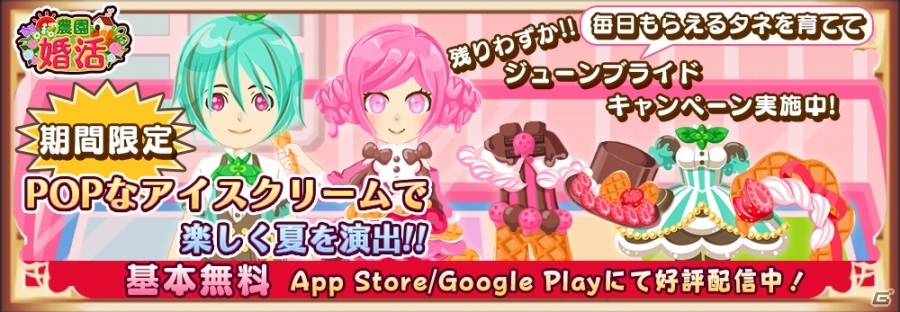 夏スイーツでcuteに衣替え！iOS/Android「農園婚活」カラフルアイスクリームガチャが開催の画像1