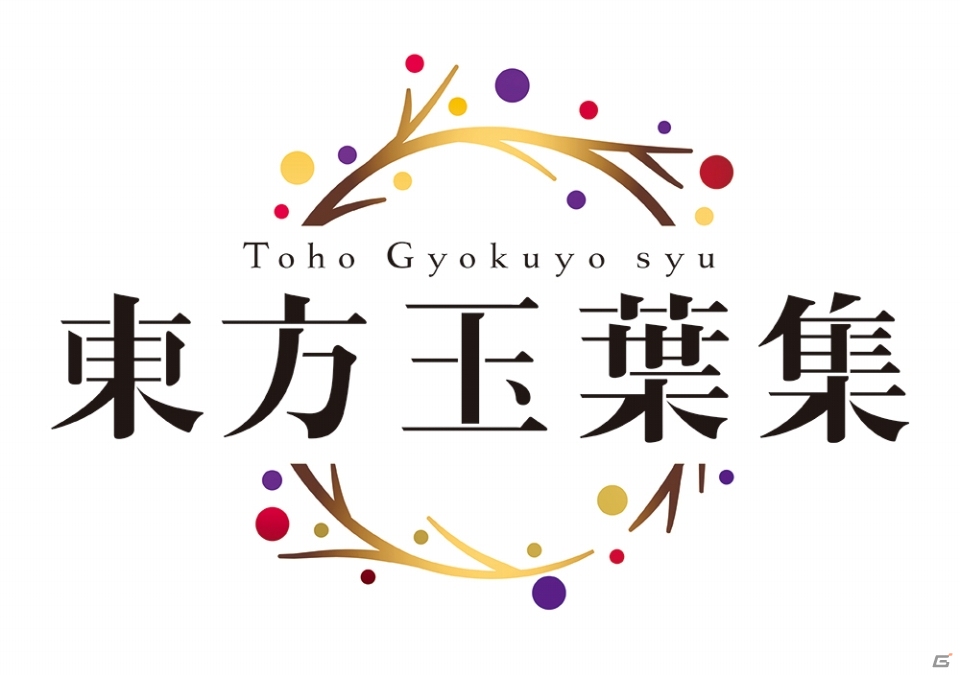 「東方祀爭録」の全イラスト＆描き下ろしイラスト約230点を収録した画集「東方玉葉集」が7月17日に発売！の画像1