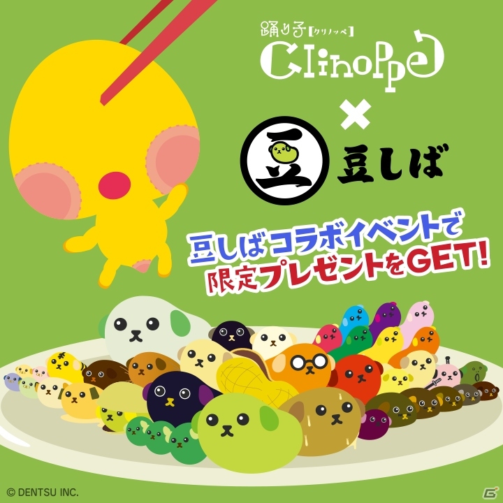 「踊り子クリノッペ」と「豆しば」のコラボイベント「豆しばの豆ちしき」が開催！コンテスト「かけっこ」なども続々登場の画像1