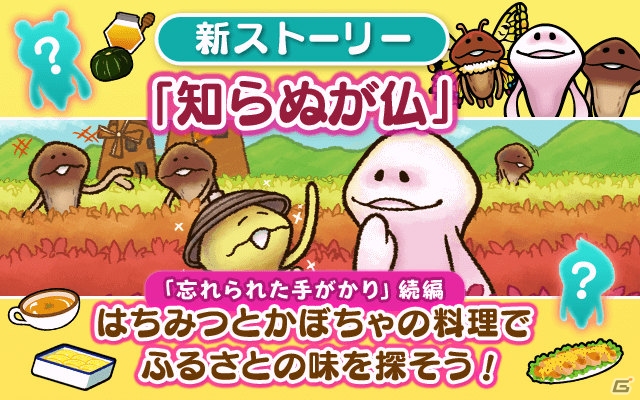 Ios Android なめこのおさんぽ はちみつとかぼちゃ料理でふるさとの味を探そう 新ストーリー 知らぬが仏 が配信 ゲーム情報サイト Gamer